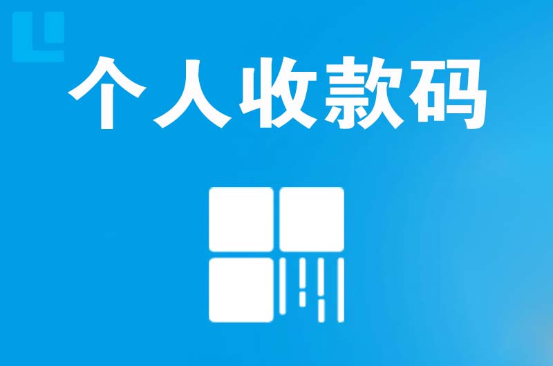 攸县拉卡拉个人收款码