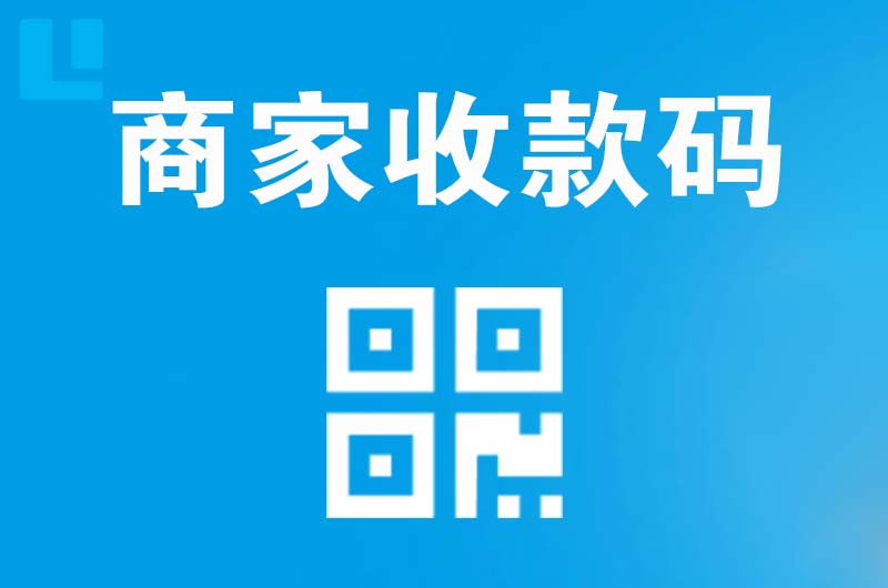 攸县拉卡拉商家收款码