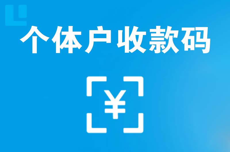 攸县拉卡拉个体户收款码