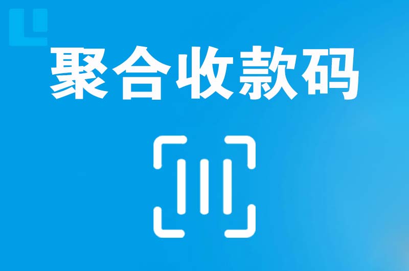 攸县拉卡拉聚合收款码